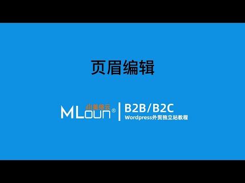 Wordpress外贸建站 Woodmart主题如何修改页眉