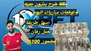 اسهل طريقة مضمونة للربح من مراهنات كرة القدم موقع 1xbet