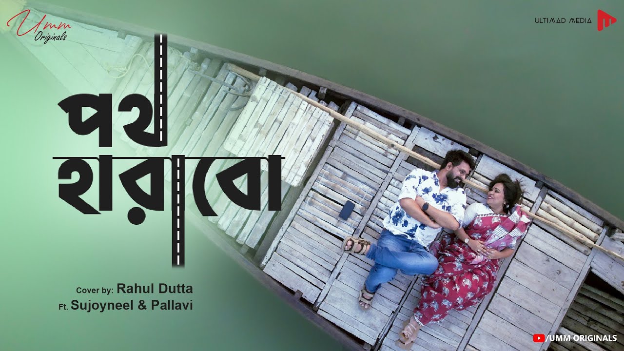 পথ হারাব বলেই এবার পথে নেমেছি |Poth Harabo Bolei Ebar Cover Romantic Music Video Sujoyneel & Pallavi পথ হারাব বলেই এবার পথে নেমেছি |Poth Harabo Bolei Ebar Cover Romantic Music Video Sujoyneel & Pallavi
