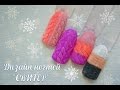 Утепляем ноготки! Дизайн ногтей "Свитер".