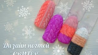 Утепляем ноготки! Дизайн ногтей 