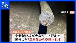 新幹線トラブルの原因となった部品、半数が開業当時から交換されず　JR東日本が会見｜TBS NEWS DIG