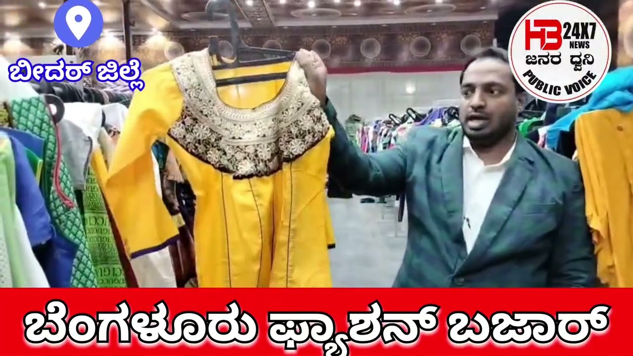 ಬೆಂಗಳೂರು ಫ್ಯಾಷನ್ ಬಜಾರ್ 