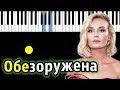 Полина Гагарина - Обезоружена | Piano_Tutorial | Разбор | КАРАОКЕ | НОТЫ + MIDI