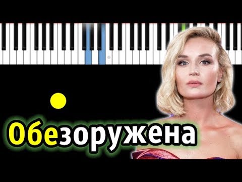 Полина Гагарина - Обезоружена | Piano_Tutorial | Разбор | Караоке | Ноты Midi