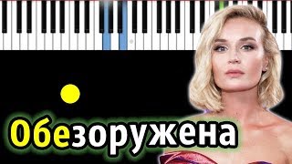 Полина Гагарина - Обезоружена | Piano_Tutorial | Разбор | КАРАОКЕ | НОТЫ + MIDI