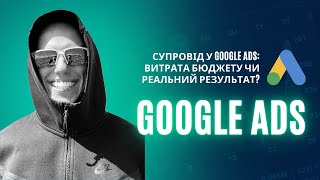 картинка: Супровід у Google Ads: витрата бюджету чи реальний результат?