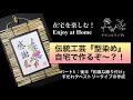 ⑤ 後半『伝統工芸 "型染め" 自宅で作るぞ〜！』和風な飾り付け"すだれタペストリータイプ"の作成。Japanese-style decoration "Sudare Tapestry"