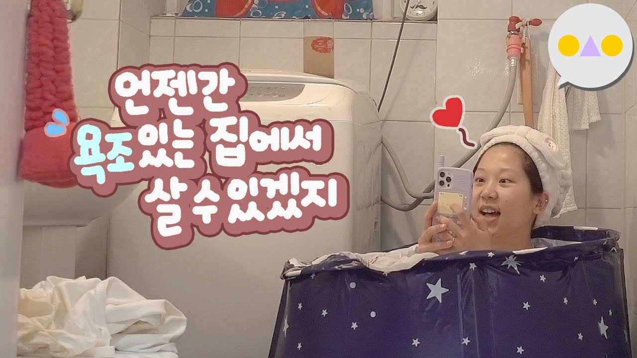 {이승인} 난 연휴내내 씻지도 않은 게으른 인간이지만 입욕제 두개 쓰고 정신 차릴거야