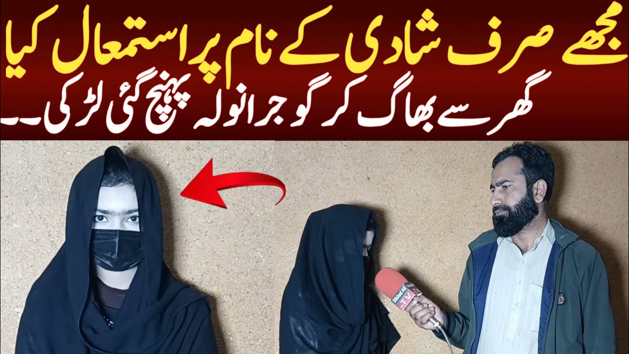 Mujhe sirf shadi ke name pr astimal kia gar se bagh kr Gujranwala ponhch Gai larki January 19, 2025