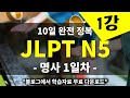 [초급 일본어 어휘] JLPT N5 단어 10일 완전정복 명사 1일차