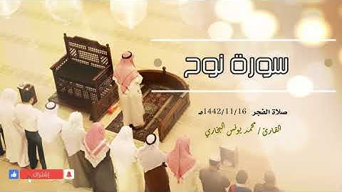 سورة نوح  من صلاة الفجر ||محمد يونس البخاري
