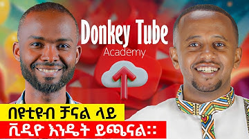 እንዴት ቪዲዮ አፕሎድ እናደርጋለን #youtubechannelcreation #uploadvideo #donkeytube #comedianeshetu