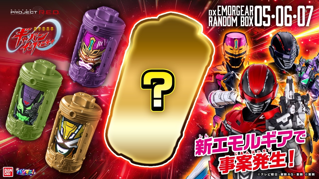 【超宇宙刑事ギャバン インフィニティ】ランダムボックス05,06,07のエモルギアはコレだ!!