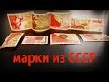 марки из СССР