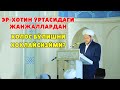 ЭР-ХОТИН ЎРТАСИДАГИ ЖАНЖАЛЛАРДАН ХОЛОС БЎЛИШНИ ХОХЛАЙСИЗЙМИ?