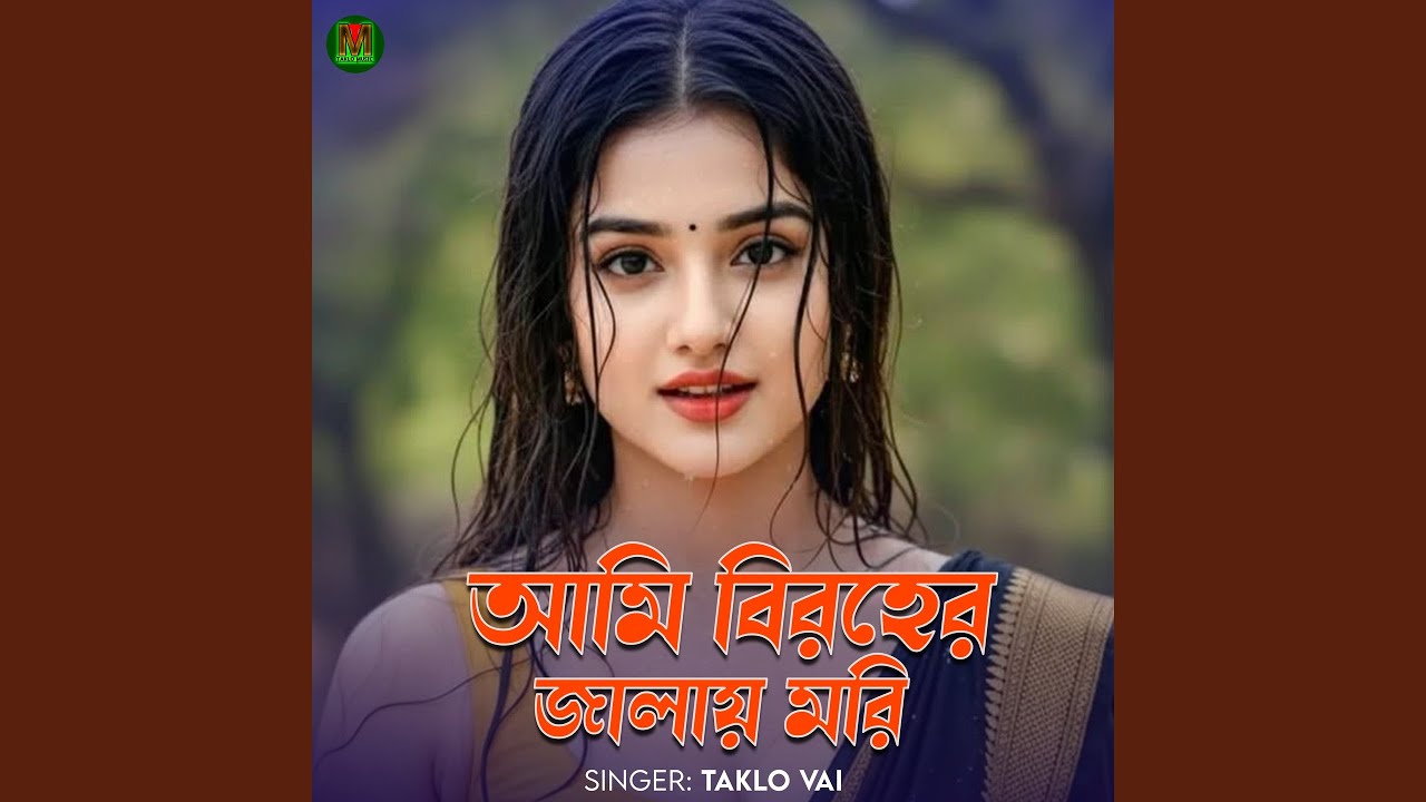 Ami biroher jalai mori