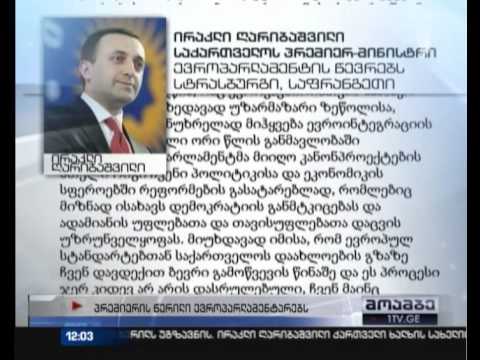 საქართველოს პრემიერმინისტრი ევროპარლამენტარებს წერილს უგზავნის