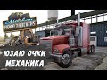 Alaskan Road Truckers - ЮЗАЮ ОЧКИ МЕХАНИКА.  ПРОКАЧКА на ХАЛЯВУ