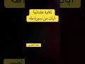 تلاوة عشائية من سورة طه ١٤٤٦ هـ
