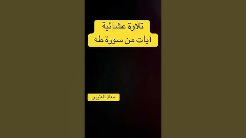 تلاوة عشائية | من سورة طه | ١٤٤٦ هـ