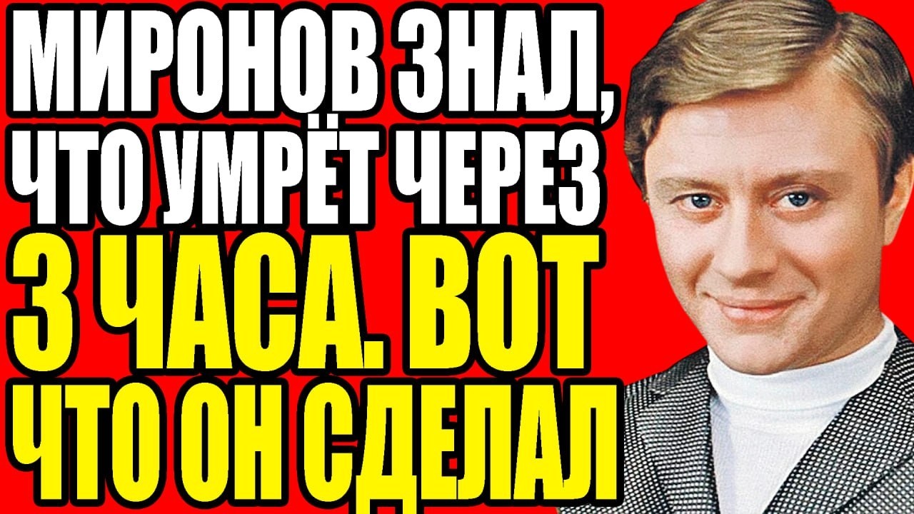 ПОСЛЕДНЯЯ ЛЮБОВЬ АНДРЕЯ МИРОНОВА: КОГО ОН ПРЯТАЛ ОТ ТРЁХ ЖЁН