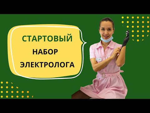 Стартовый набор электролога. Что нужно для электроэпиляции #электроэпиляция #обучениеэлектроэпиляции