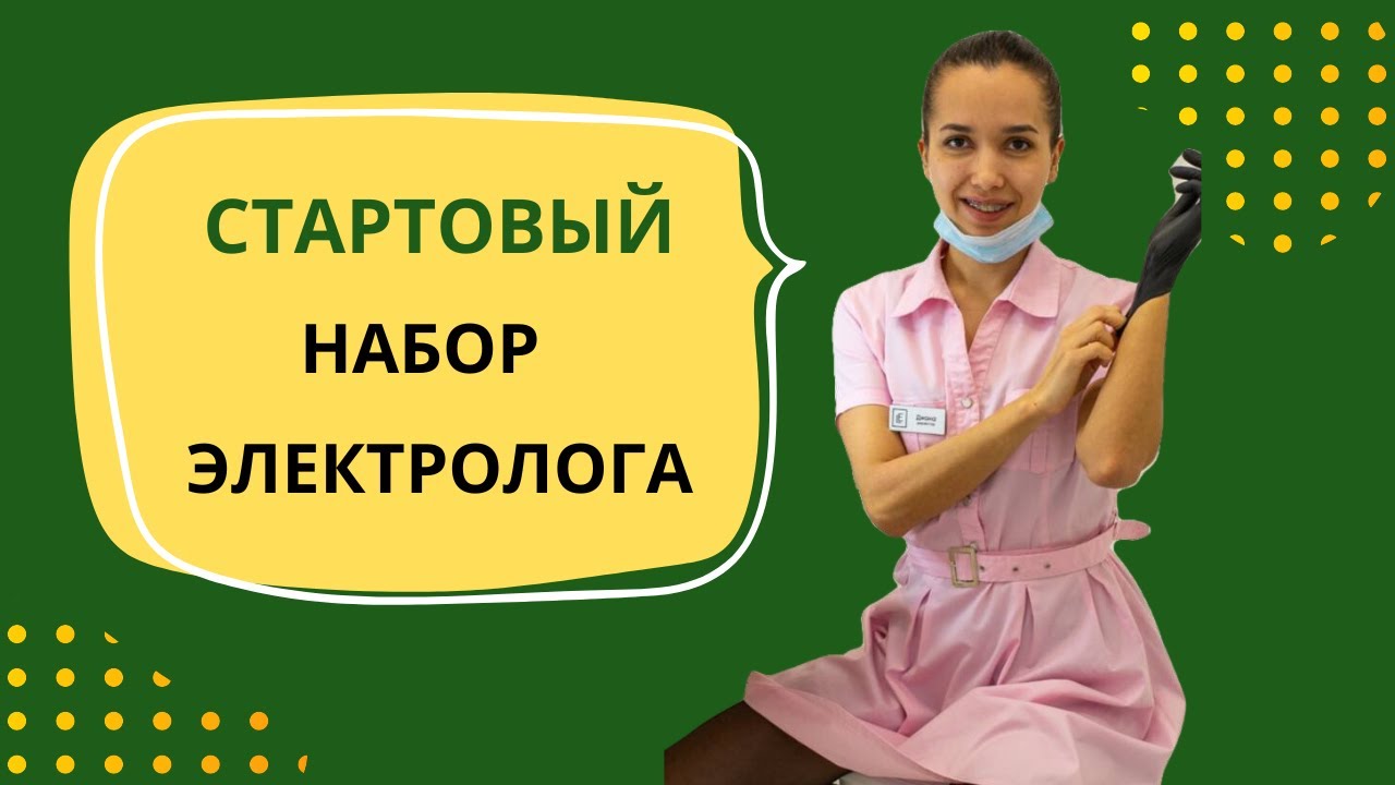 Стартовый набор электролога. Что нужно для электроэпиляции # ...