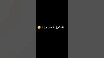 شو عملت فيي من لما لفت على خصرها 