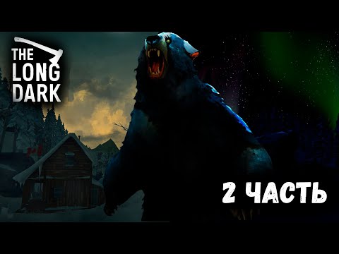 Видео: 100 дней в THE LONG DARK 2 ЧАСТЬ(снова) #игра #100days #зелонгдарк #выживание