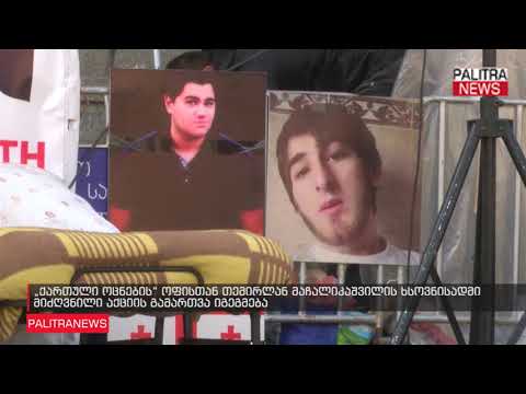 ქართული ოცნების ოფისთან თემირლან მაჩალიკაშვილის ხსოვნისადმი მიძღვნილი აქციის გამართვა იგეგმება