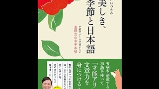 【紹介】夏井いつきの美しき、季節と日本語 （夏井 いつき）