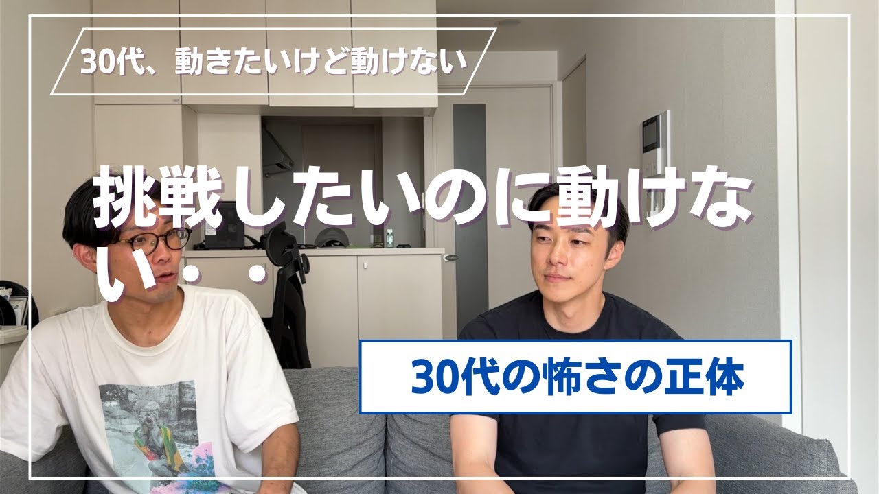 「挑戦したいのに動けない・・・」30代の怖さの正体
