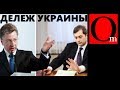 Делёж Украины заканчивается. Сурков в печали