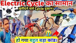 Electric Bicycle Ka Saman Chale Kharidne Cycle Dukan | हो गया बहुत बड़ा कांड। New Blog Today Video