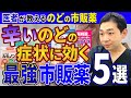 【のどが痛い人へ】市販薬の最強ランキング【呼吸器内科専門医が本気で選ぶ】