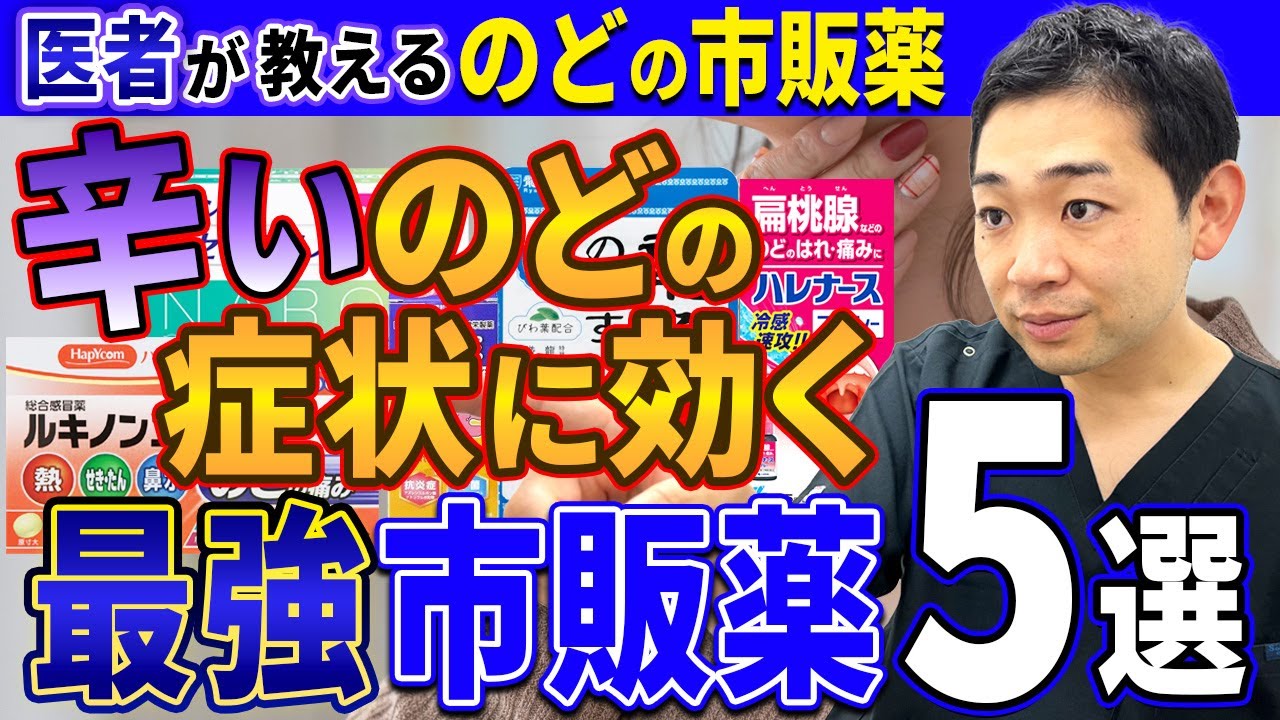 【のどが痛い人へ】市販薬の最強ランキング【呼吸器内科専門医が本気で選ぶ】