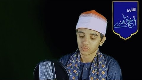 القارئ احمد حسين الجندي|| مقطع في غايه الروعه والجمال