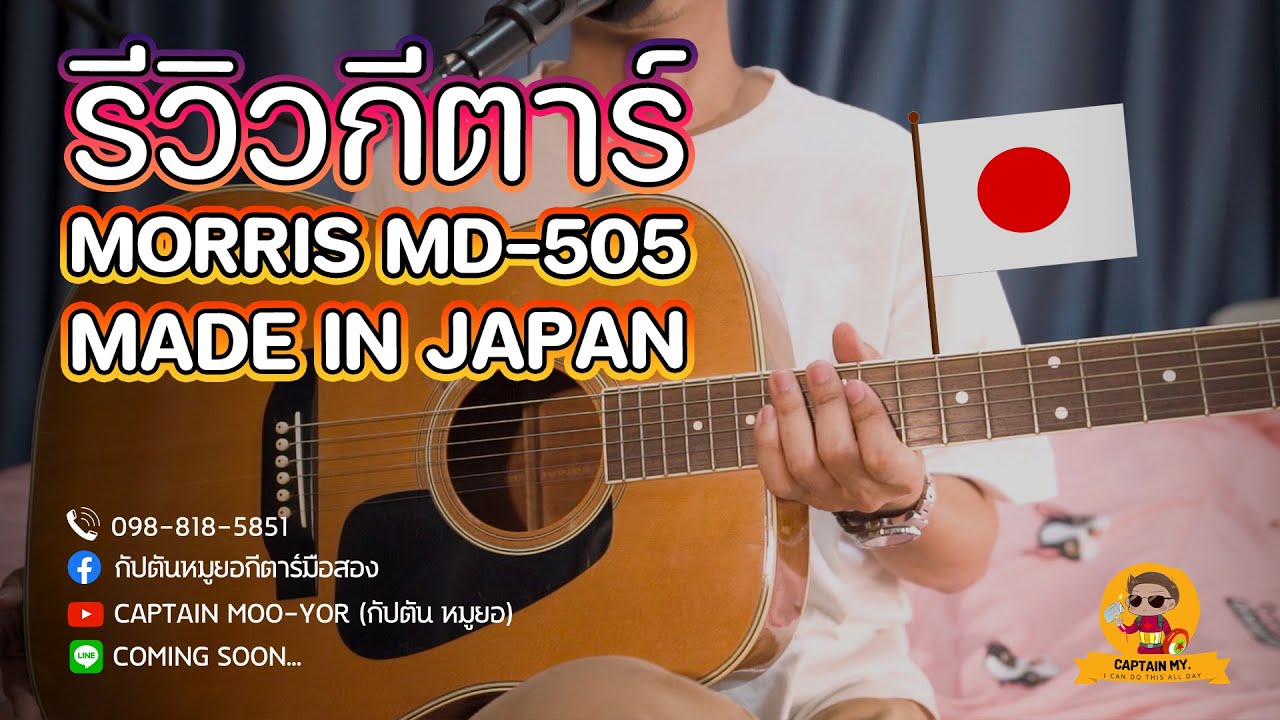 รีวิวกีตาร์ MORRIS MD-505 MADE IN JAPAN - YouTube