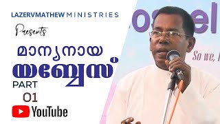 മാന്യനായ യാബേസ്  | Lazer V.Mathew | PMI Gospel Center, Kottayam