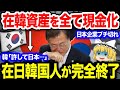【海外の反応】日本企業ブチ切れ在韓資産現金化!在日韓国人完全終了へ!【ゆっくり解説キムチ劇場】