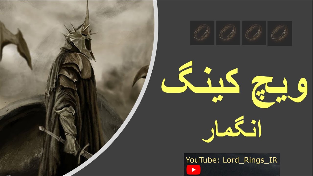 ارباب حلقه ها - ویچ کینگ جادوگر انگمار
