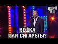 Стендап - Водка Или Сигареты - Сложно Выбрать Что Хуже угар прикол порвал зал   #ГудНайтШоу Квартал