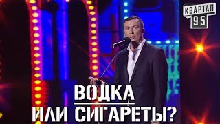 Стендап - Водка Или Сигареты - Сложно Выбрать Что Хуже Угар Прикол Порвал Зал   #Гуднайтшоу Квартал