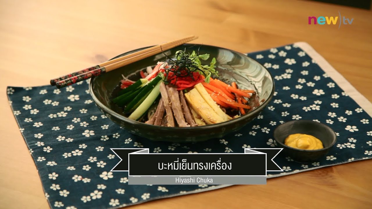 CIY - cook it yourself EP32 [2/3] หน้าร้อนนี้กินอะไรดี : บะหมี่เย็นทรงเครื่อง 14/03/15