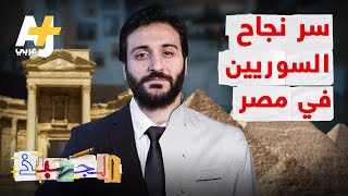 الجهبذ | الترحيب المصري والإبداع السوري.. ما أسرار نجاح السوريين في مصر؟ الجهبذ | الترحيب المصري والإبداع السوري.. ما أسرار نجاح السوريين في مصر؟