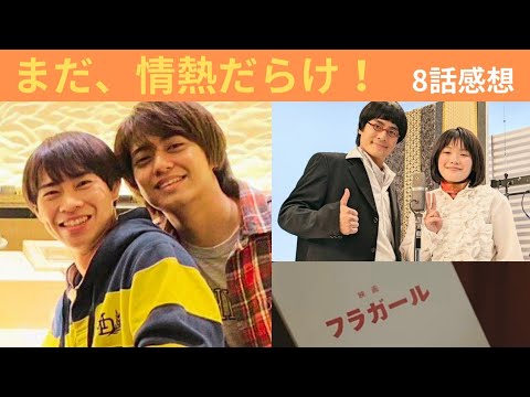 【PASSION！8話】山里さん役の森本慎太郎さんが心配になる8話。あの感覚が今のご本人を作る？むつみ荘のトークライブから動き出す高橋海人ラジオへの道。あ、若林さんだった！情熱は感想から予告へと続く！