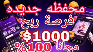 محفظه جديده بتوزع عملات فرصه ربح ما يصل الي 1000$ مجانا 100% سجل واجمع النقاط حتي معاد الإدراج