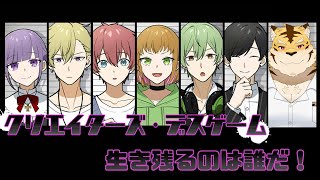 【クリエイターズ・デスゲーム】炎上とは無関係な虎のですげーむ【蜜虎/獣VTuber】