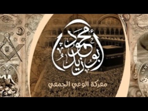 التعريف بقناة المهندس محمود أبو زيد معركة الوعي الجمعي